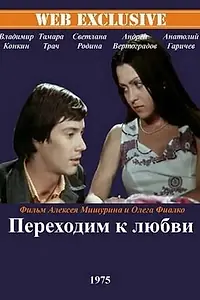 Главный постер фильма «Переходим к любви (1975)»