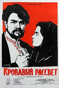 Главный постер фильма «Кровавый рассвет (1956)»