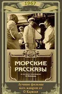 Постер к фильму «Морские рассказы (1967)»