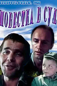 Главный постер фильма «Повестка в суд (1988)»