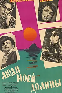 Постер к фильму «Люди моей долины (1960)»