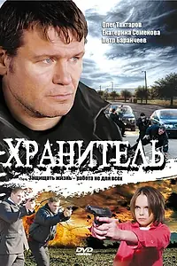 Постер к сериалу «Хранитель (2009)»