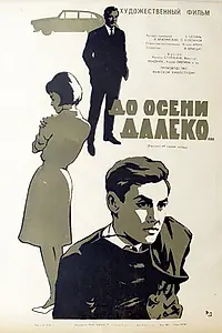 Постер к фильму «До осени далеко (1964)»