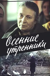 Главный постер фильма «Осенние утренники (1985)»