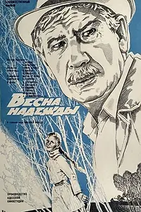 Постер к фильму «Весна надежды (1983)»