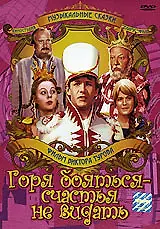 Главный постер фильма «Горя бояться — счастья не видать (1973)»