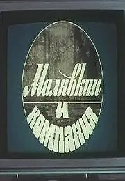 Постер к фильму «Малявкин и компания (1986)»