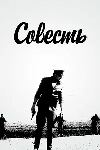 Постер к фильму «Совесть (1969)»