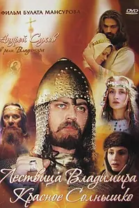 Постер к фильму «Сага древних булгар: Лествица Владимира Красное Солнышко (2004)»