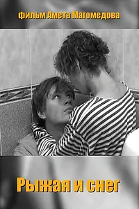 Главный постер фильма «Рыжая и снег (2007)»