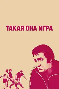 Постер к фильму «Такая она игра (1976)»