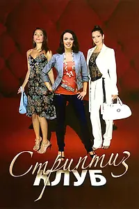 Постер к фильму «Стриптиз клуб (2009)»