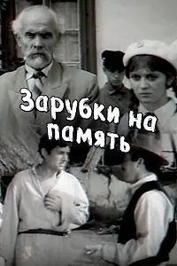 Главный постер фильма «Зарубки на память (1973)»