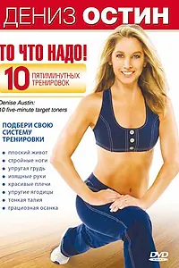 Главный постер фильма «Дениз Остин: То, что надо! (2007)»