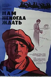 Постер к фильму «Нам некогда ждать (1971)»