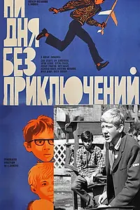 Главный постер фильма «Ни дня без приключений (1971)»