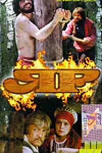 Постер к фильму «Яр (1991)»