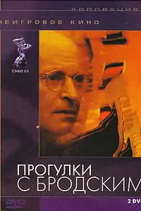 Главный постер фильма «Прогулки с Бродским (1994)»