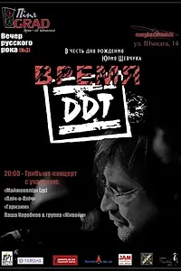 Постер к фильму «Время ДДТ (2002)»