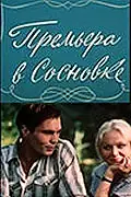 Постер к фильму «Премьера в Сосновке (1986)»