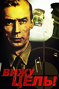 Постер к фильму «Вижу цель! (1978)»