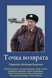 Главный постер фильма «Точка возврата (1986)»