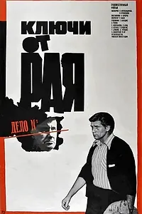 Постер к фильму «Ключи от рая (1975)»