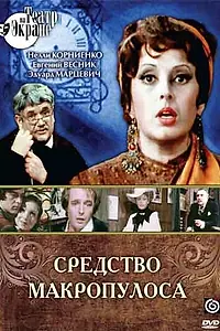 Главный постер фильма «Средство Макропулоса (1978)»