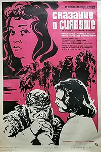 Постер к фильму «Сказание о Сиявуше (1976)»