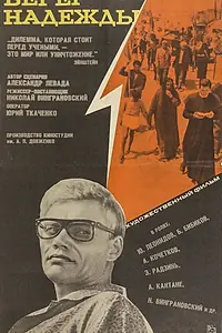 Главный постер фильма «Берег надежды (1967)»