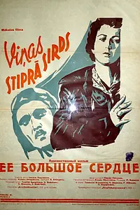 Главный постер фильма «Ее большое сердце (1958)»
