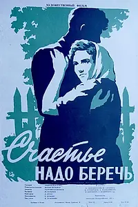 Главный постер фильма «Счастье надо беречь (1958)»