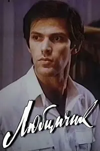 Постер к фильму «Любимчик (1991)»