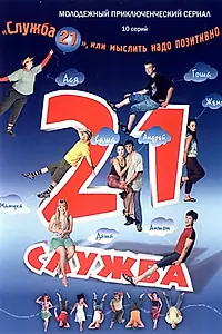 Главный постер сериала «Служба 21, или Мыслить надо позитивно (2006)»