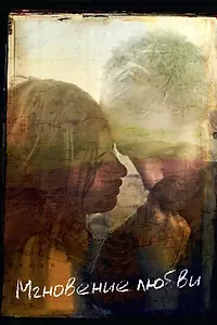Постер к фильму «Мгновение любви (2011)»