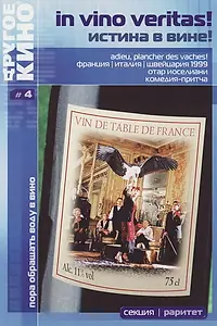 Главный постер фильма «Истина в вине (1999)»