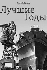Постер к фильму «Лучшие годы (1984)»
