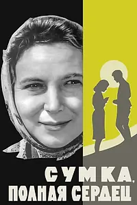 Постер к фильму «Сумка, полная сердец (1964)»