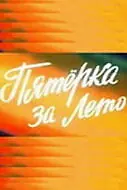 Главный постер фильма «Пятерка за лето (1974)»
