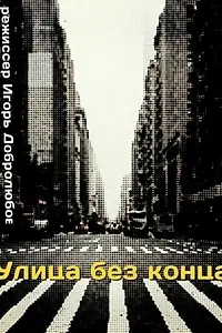 Главный постер фильма «Улица без конца (1972)»