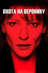 Главный постер фильма «Охота на Веронику (2003)»