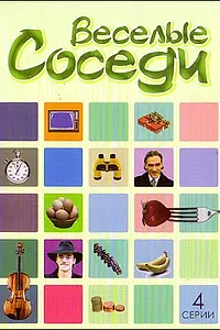 Постер к сериалу «Веселые соседи (2006)»