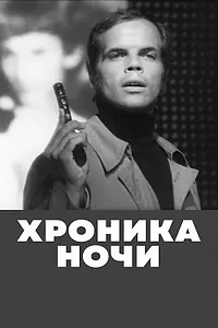 Постер к фильму «Хроника ночи (1972)»