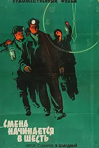Главный постер фильма «Смена начинается в шесть (1958)»