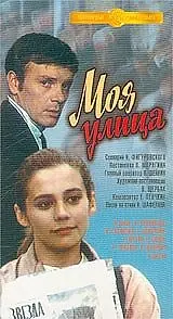 Главный постер фильма «Моя улица (1970)»