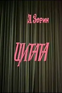 Постер к фильму «Цитата (1988)»