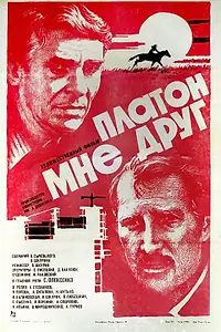 Постер к фильму «Платон мне друг (1980)»