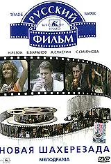 Постер к фильму «Новая Шахерезада (1990)»