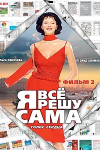Постер к сериалу «Я все решу сама 2: Голос сердца (2003)»