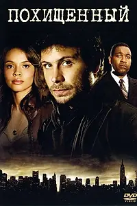 Главный постер сериала «Похищенный (2006 - 2007)»